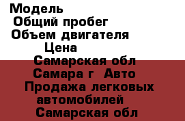  › Модель ­ Volkswagen Passat › Общий пробег ­ 220 000 › Объем двигателя ­ 110 › Цена ­ 200 000 - Самарская обл., Самара г. Авто » Продажа легковых автомобилей   . Самарская обл.